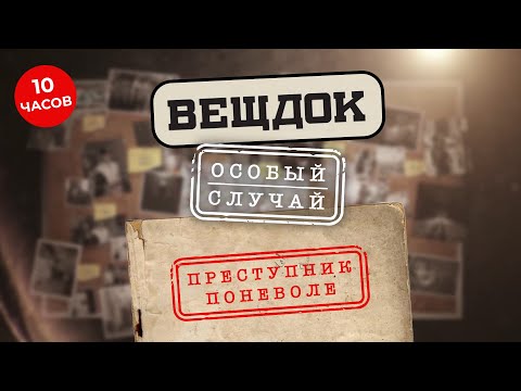 Видео: АРХИВЫ ВСКРЫТЫ! ШОКИРУЮЩИЕ ПРЕСТУПЛЕНИЯ ПРОШЛОГО ВЕКА, САМЫЕ ЗАПУТАННЫЕ ДЕЛА | ВЕЩДОК