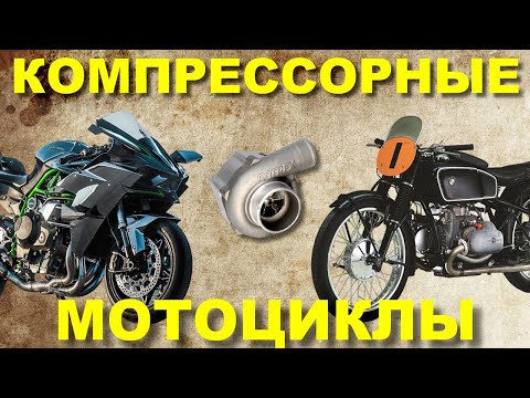 Видео: Пара слов о мотоциклах с НАДДУВОМ