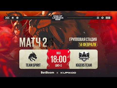 Видео: BetBoom Rise Of Legends Season 6 | Team Spirit vs Iggers Team | Group Stage | Бо3 | День 1