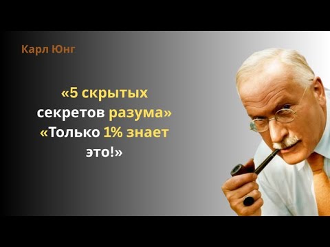 Видео: 🔑 Только 1% людей знают эти 5 психологических секретов из открытий Карла Юнга, часть 1