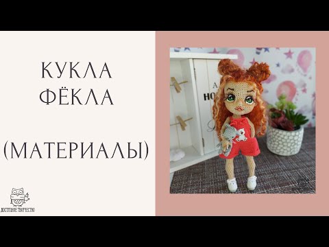 Видео: Материалы для создания куклы Фёклы