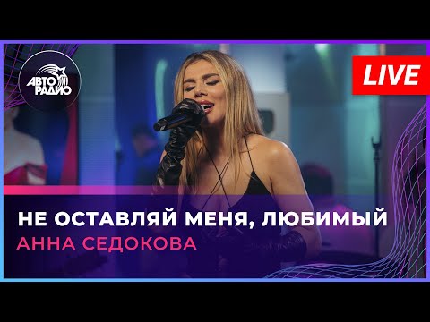 Видео: Анна Седокова - Не Оставляй Меня, Любимый (LIVE @ Авторадио)