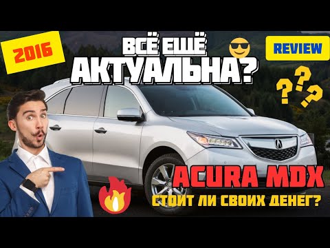 Видео: 🚨 Не покупай ACURA MDX, пока не посмотришь это! 🚘⚡ #THEmasteROCKTV #USA
