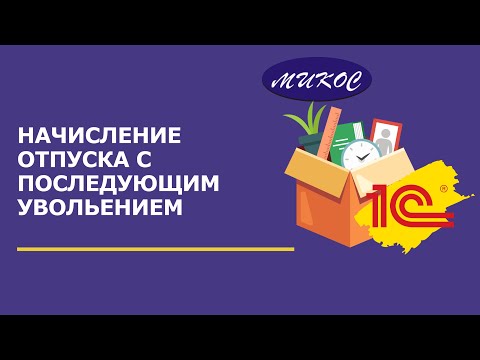 Видео: Пример начисления отпуска с последующим увольнением сотрудника | Микос Программы 1С