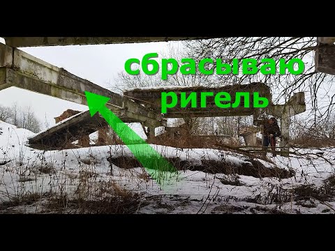 Видео: КАК СБРОСИТЬ РИГЕЛЬ??? МОЯ ТЕХНОЛОГИЯ. Добыча арматуры