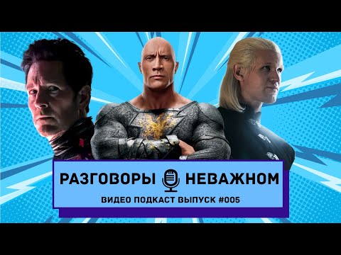 Видео: Финал «Дома Дракона» / Трейлер «Человек-Муравей 3» / Мнение про «Черный Адам» / Новая Колда