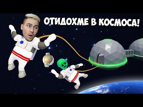 Видео: ОТИДОХМЕ В КОСМОСА! Human: Fall Flat