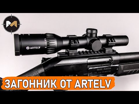 Видео: Оптический прицел ARTELV CRS 1-4X24 SFP. Прицел для загонной охоты