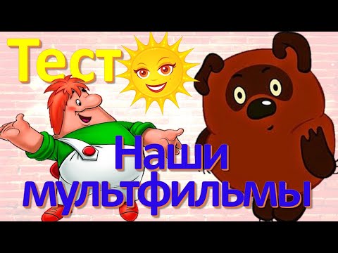 Видео: ТЕСТ 159 Наши мультфильмы Сказки братьев Гримм Факты о Ну погоди, Кот Леопольд, Винни Пухе, Кузе?
