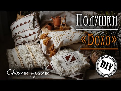 Видео: Подушки в стиле Бохо! Мастер-класс DIY