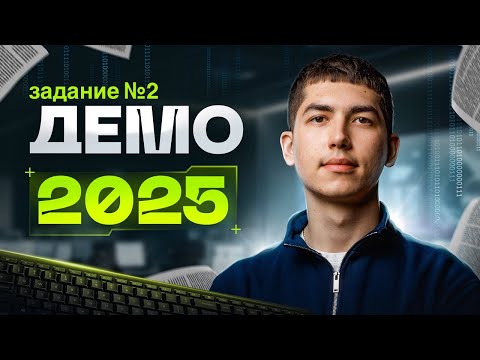 Видео: Разбор ДЕМО 2025 по ИНФОРМАТИКЕ | Задание 2