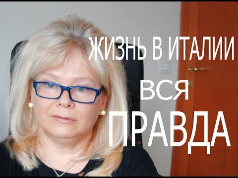 Видео: Жизнь в Италии. Привычки и Особенности. Вся Правда.