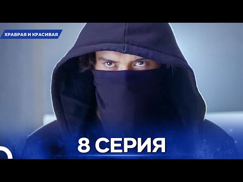 Видео: Храбрая И Красивая серия 8 - Русский дубляж