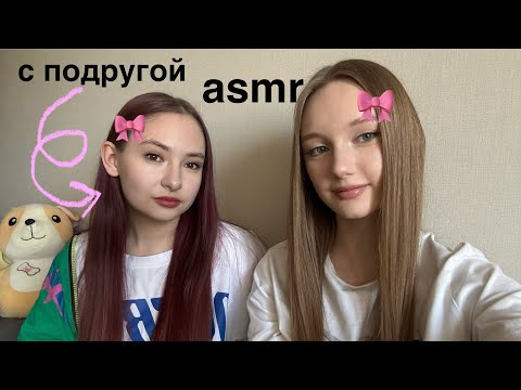 Видео: АСМР С ПОДРУГОЙ перебираю ее волосы 👩🏽🎀/ Asmr and her friend are going through her hair💕