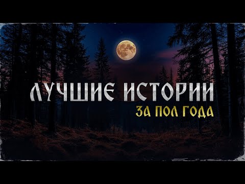 Видео: Лучшие Страшные Истории за Пол Года!