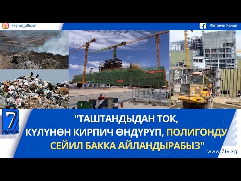 Видео: ТАШТАНДЫДАН ЭЛЕКТР ТОГУН ӨНДҮРҮҮЧҮ ЗАВОД ЖАКЫНДА ИШКЕ КИРЕТ