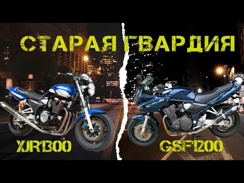 Видео: Старая гвардия. Yamaha XJR1300 & Suzuki GSF1200.