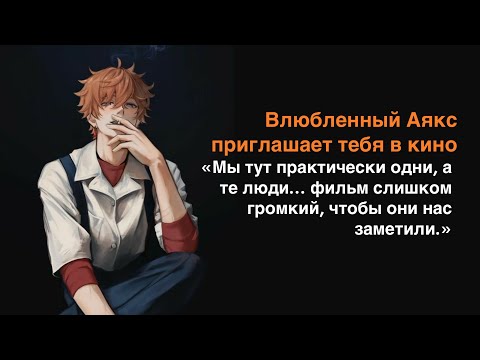 Видео: АСМР на русском | M4F | Влюбленный Аякс приглашает тебя в кино | Часть 2