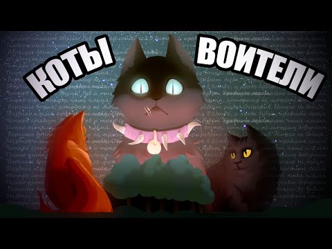 Видео: КОНЕЦ КОТОВ-ВОИТЕЛЕЙ? [АНИМАЦИЯ]