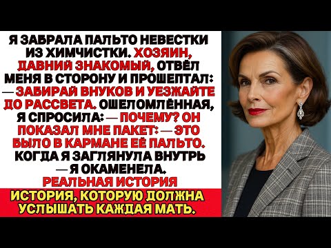 Видео: Я забрала пальто невестки из химчистки — и услышала такой секрет, что у меня застыла кровь.