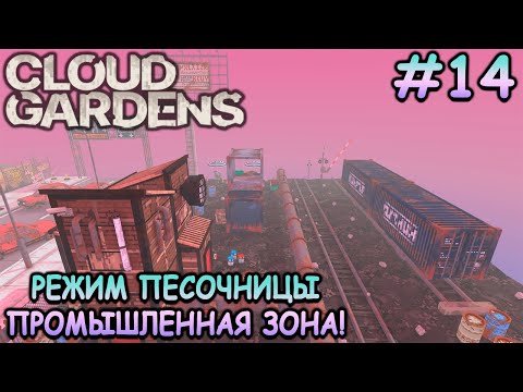 Видео: Техническая часть города! - Cloud Gardens #14