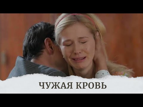 Видео: ИСТОРИЯ, КОТОРАЯ ТРОНЕТ СЕРДЦА МИЛЛИОНОВ!ДЕСЯТИЛЕТИЯМИ В ЭТОЙ СЕМЬЕ КИПЕЛИ СТРАСТИ! ЧУЖАЯ КРОВЬ