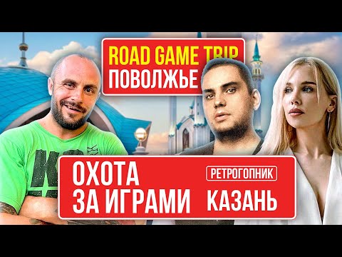 Видео: КАЗАНЬ / ВКУСНАЯ ЕДА / НЕ МНОГО ВИДЕОИГР / ОХОТА ЗА ИГРАМИ В ПОВОЛЖЬЕ