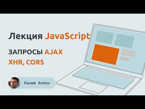 Видео: Лекция 6 JS. Запросы AJAX, XHR, CORS, куки