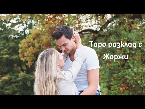 Видео: 💖Какви са истинските ти чувства към мен?🙈