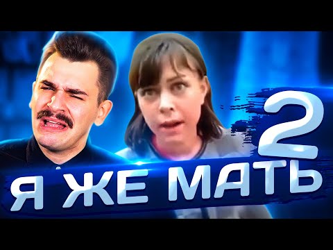 Видео: Я ЖЕ МАТЬ! #2