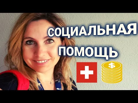 Видео: социальная помощь в Швейцарии | кому положена | как возвращать
