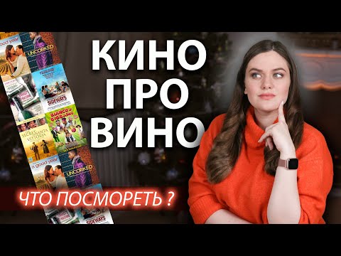 Видео: Топ-10 лучших ФИЛЬМОВ о вине и виноделии | Кино про Вино | Что посмотреть о вине?