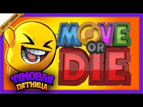 Видео: ЧП: Беги или умри! (Move or Die с Рамоном и Ричем)