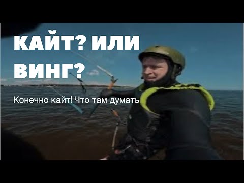 Видео: Влог - лайтвинд с гидрофойлом, кайт(flysurfer hybrid 9m) или винг? Для начинающего