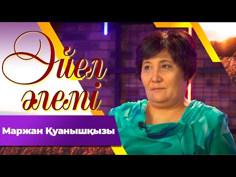 Видео: Маржан Қуанышқызы І «Әйел әлемі»