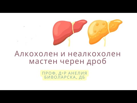 Видео: Мастен черен дроб