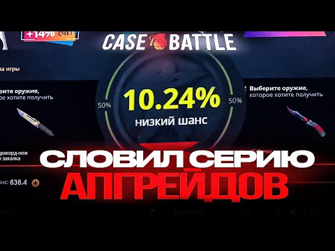 Видео: КЕЙС БАТЛ СЛОВИЛ СЕРИЮ ИЗ АПГРЕЙДОВ / КЕЙС БАТЛ СЛИВАЕТ / КЕЙС БАТЛ СДУЛСЯ(