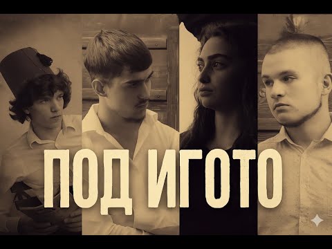 Видео: "Под игото" - игрален филм на ПГКНМА "Проф. Минко Балкански"