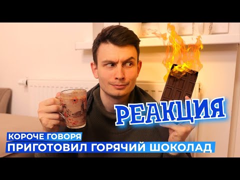 Видео: РЕАКЦИЯ НА ONETWO ► КОРОЧЕ ГОВОРЯ, ПРИГОТОВИЛ ГОРЯЧИЙ ШОКОЛАД ► КОРОЧЕ ГОВОРЯ, РЕАКЦИЯ