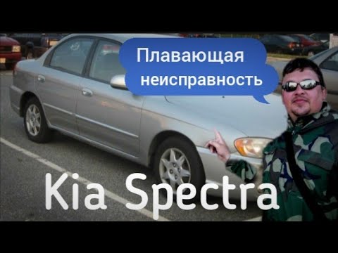 Видео: Эта неисправность долго мучила владельца Kia Spectra.