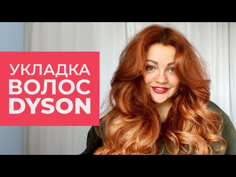 Видео: Укладка волос с помощью стайлера Dyson.