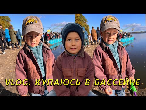 Видео: VLOG: КУПАЮСЬ В БАССЕЙНЕ 