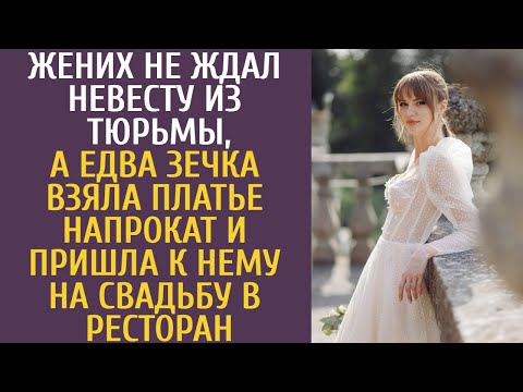 Видео: Жених не ждал невесту из тюрьмы, а когда зечка взяла платье напрокат и пришла к нему на свадьбу