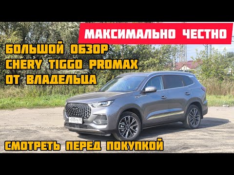 Видео: большой честный обзор CHERY TIGGO 8 PRO MAX