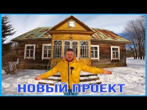 Видео: Купил дом на хуторе-запускаю новый проект! #хочувдеревню