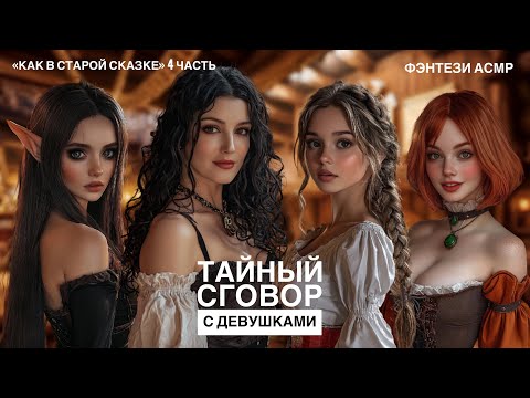 Видео: Наедине с двумя красавицами - ASMR [F4M] - [Ролевая игра]