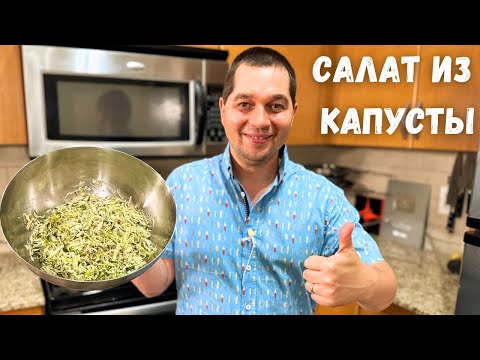 Видео: Простой и Вкусный салат из Капусты на каждый день.Готовлю Два раза в день и просят еще рецепт салата