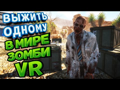 Видео: КАК ВЫЖИТЬ ОДНОМУ В МИРЕ ЗОМБИ ВР ( Arizona Sunshine )