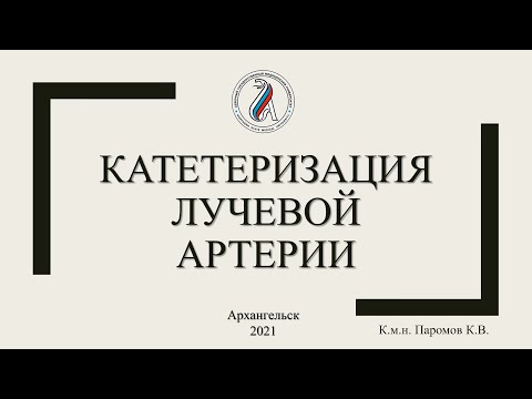 Видео: Катетеризация лучевой артерии