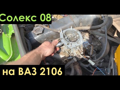 Видео: Карбюратор Солекс 08 на ВАЗ 2106 1500